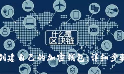 如何创建自己的加密钱包：详细步骤指南