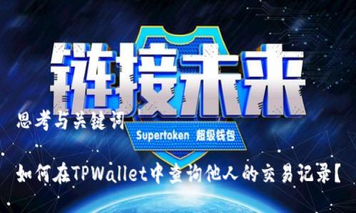 思考与关键词
如何在TPWallet中查询他人的交易记录?