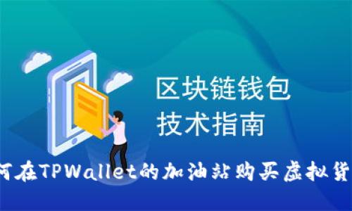 如何在TPWallet的加油站购买虚拟货币?