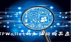 如何在TPWallet的加油站购买虚拟货币？