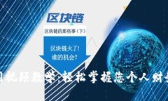 数字钱包应用视频教学：轻松掌握您个