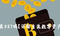 HT转TP钱包是ERT吗？详解主流数字资产