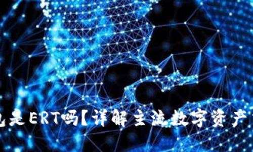 HT转TP钱包是ERT吗?详解主流数字资产交易与转账