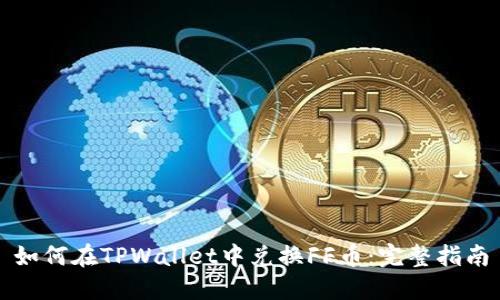 如何在TPWallet中兑换FF币：完整指南