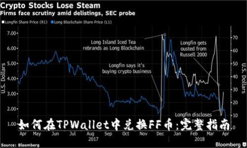 如何在TPWallet中兑换FF币：完整指南