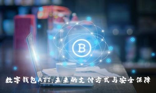 数字钱包ATT：未来的支付方式与安全保障