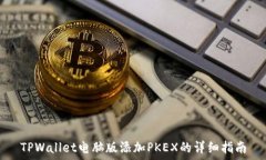   TPWallet电脑版添加PKEX的详细指南