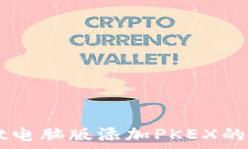 TPWallet电脑版添加PKEX的详细指南