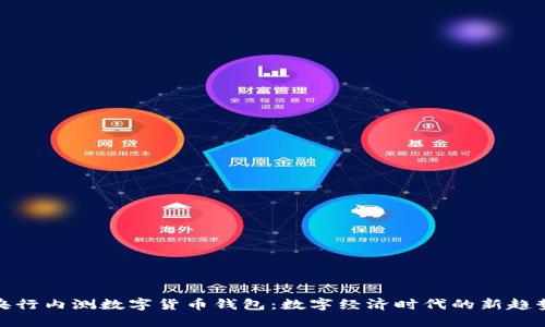 央行内测数字货币钱包:数字经济时代的新趋势