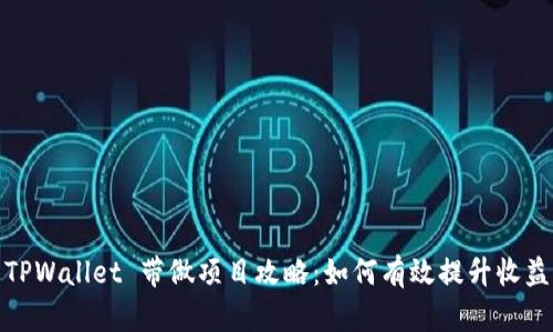 TPWallet 带做项目攻略:如何有效提升收益