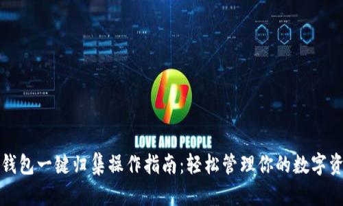 TP钱包一键归集操作指南：轻松管理你的数字资产