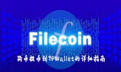 狗币提币到TPWallet的详细指南