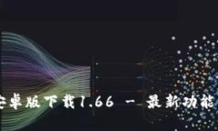 TPWallet安卓版下载1.66 - 最新功能与使用