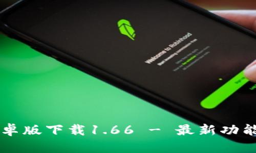 TPWallet安卓版下载1.66 - 最新功能与使用指南