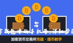 如何解绑数字钱包中的手机号：详细步