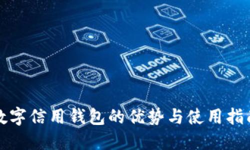 数字信用钱包的优势与使用指南