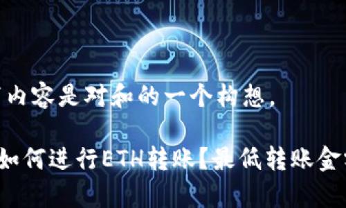 注意：以下内容是对和的一个构想。

tpwallet如何进行ETH转账？最低转账金额是多少？
