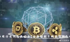 加密货币用什么钱包最安全？全面解析