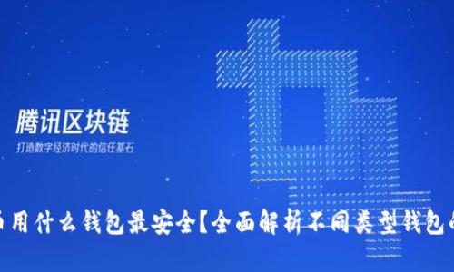 加密货币用什么钱包最安全？全面解析不同类型钱包的优劣势