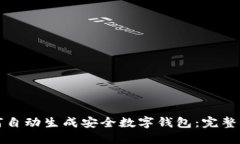 如何自动生成安全数字钱包：完整指南