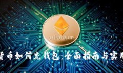 数字货币如何充钱包：全面指南与实用