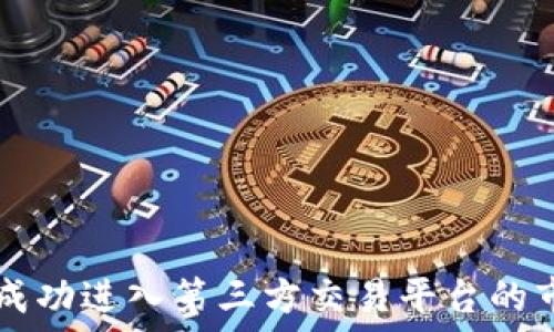   
TPWallet如何成功进入第三方交易平台的市场机遇与挑战