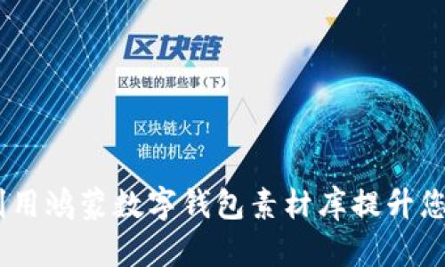 完整指南：如何利用鸿蒙数字钱包素材库提升您的数字金融体验
