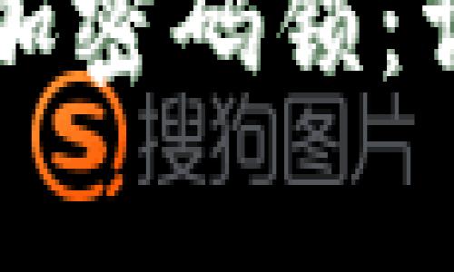 苹果招商钱包如何加密码锁:详细步骤与注意事项