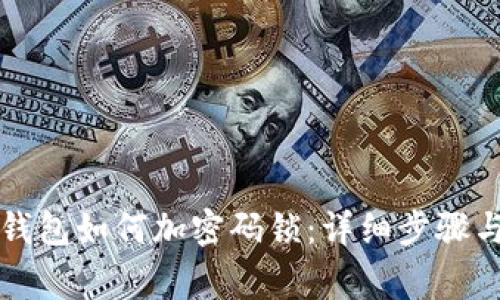 苹果招商钱包如何加密码锁:详细步骤与注意事项