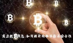商店数字钱包：如何提升购物体验与安