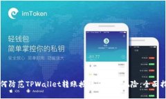 如何防范TPWallet转账授权后被盗风险：