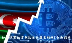如何设置数字钱包进行匿名转账？全面
