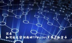 优质 如何通过密钥找回TPWallet里的虚拟货币