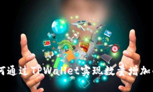 SHIB如何通过TPWallet实现数量增加的全解析