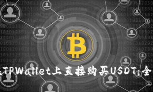 如何在TPWallet上直接购买USDT：全面指南