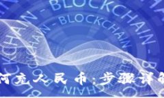 : TPWallet如何充人民币：步骤详解与实用技巧