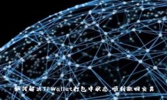 如何解决TPWallet打包中状态，顺利撤回交易