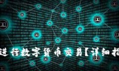 如何使用微信钱包进行数字货币交易？详细指南