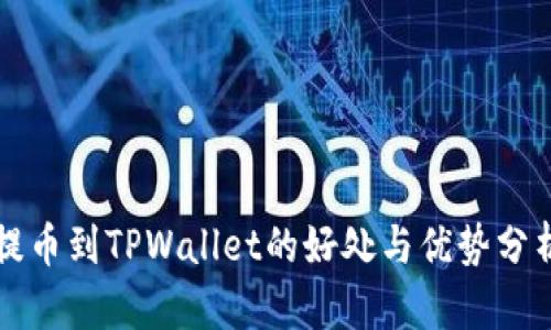 提币到TPWallet的好处与优势分析