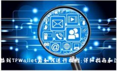 优质连接到TPWallet后如何进行捐赠：详细指南和注