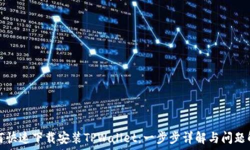   
如何快速下载安装TPWallet：一步步详解与问题解答