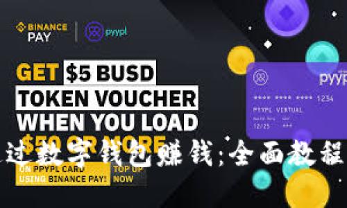 如何轻松通过数字钱包赚钱：全面教程与实用技巧