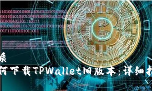 优质
如何下载TPWallet旧版本：详细指南