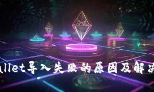 TPWallet导入失败的原因及解决方法
