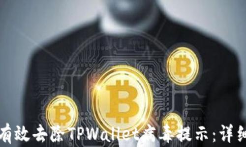 
如何有效去除TPWallet病毒提示：详细指南