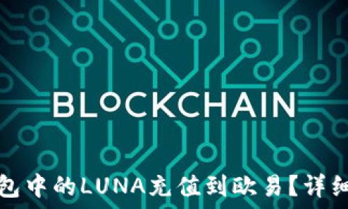   
如何将TP钱包中的LUNA充值到欧易？详细指南与技巧