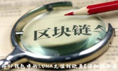   如何将TP钱包中的LUNA充值到欧易？详细指南与技