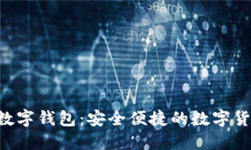 OKPAY777数字钱包：安全便捷的数字货币管理工具