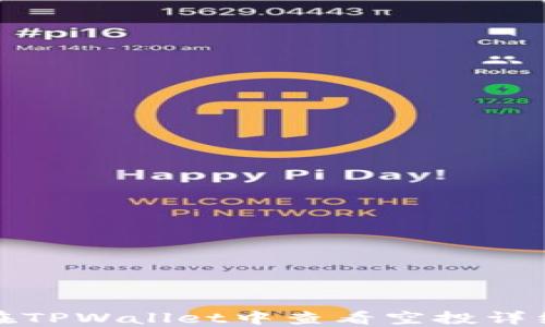 
如何在TPWallet中查看空投详细信息