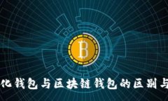 :中心化钱包与区块链钱包的区别与联系